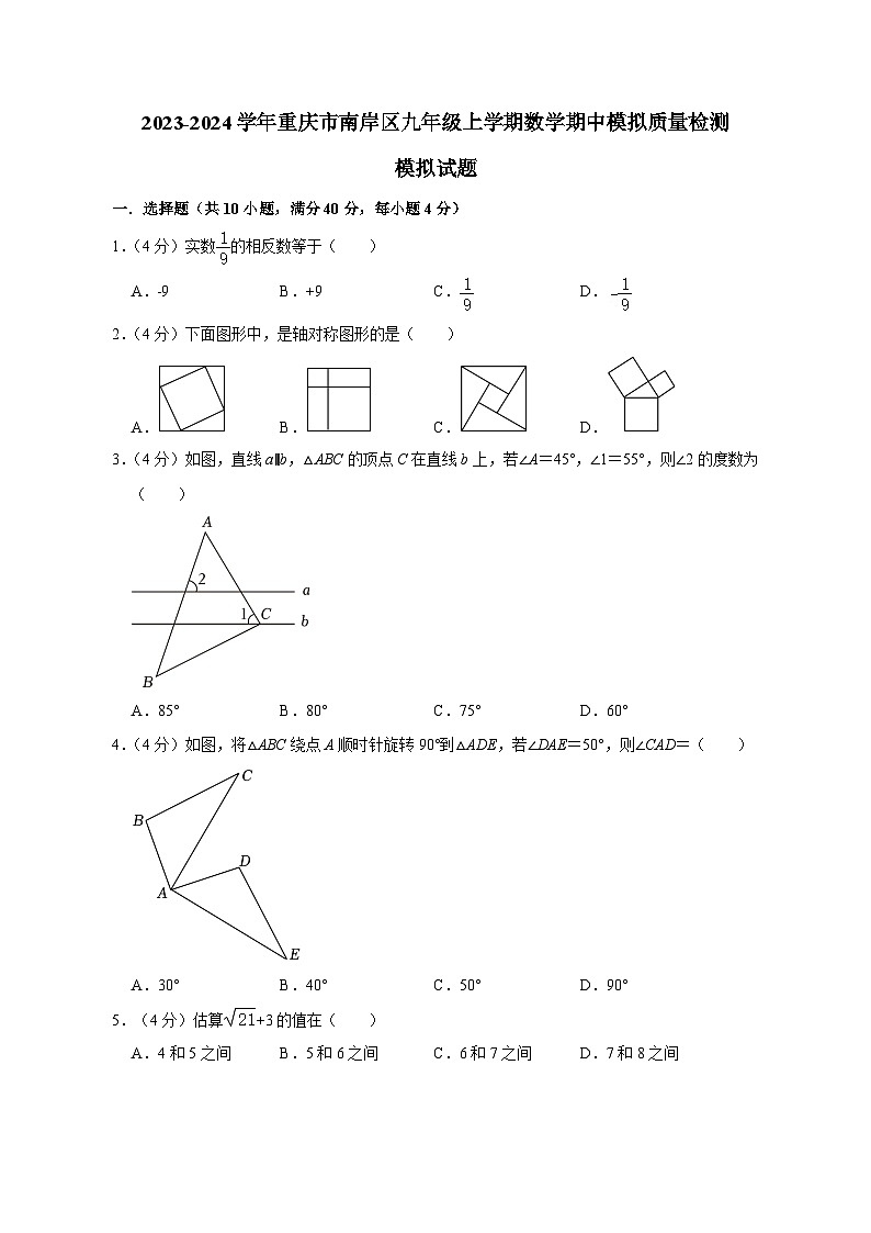 2023-2024学年重庆市南岸区九年级上学期数学期中模拟质量检测模拟试题（含解析）01