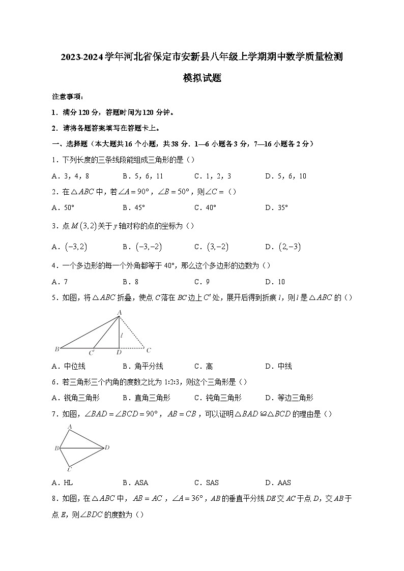 2023-2024学年河北省保定市安新县八年级上学期期中数学质量检测模拟试题（含解析）01