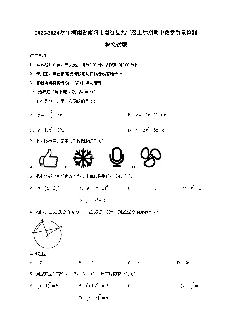 2023-2024学年河南省南阳市南召县九年级上学期期中数学质量检测模拟试题（含解析）01
