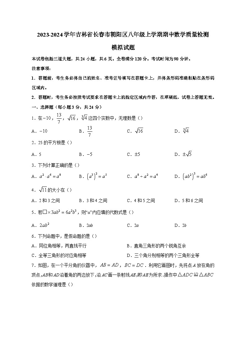 2023-2024学年吉林省长春市朝阳区八年级上学期期中数学质量检测模拟试题（含解析）第1页