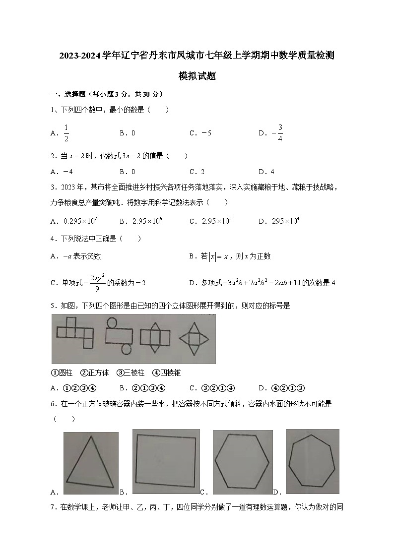 2023-2024学年辽宁省丹东市凤城市七年级上学期期中数学质量检测模拟试题（含解析）01
