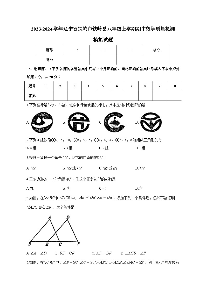 2023-2024学年辽宁省铁岭市铁岭县八年级上学期期中数学质量检测模拟试题（含解析）第1页