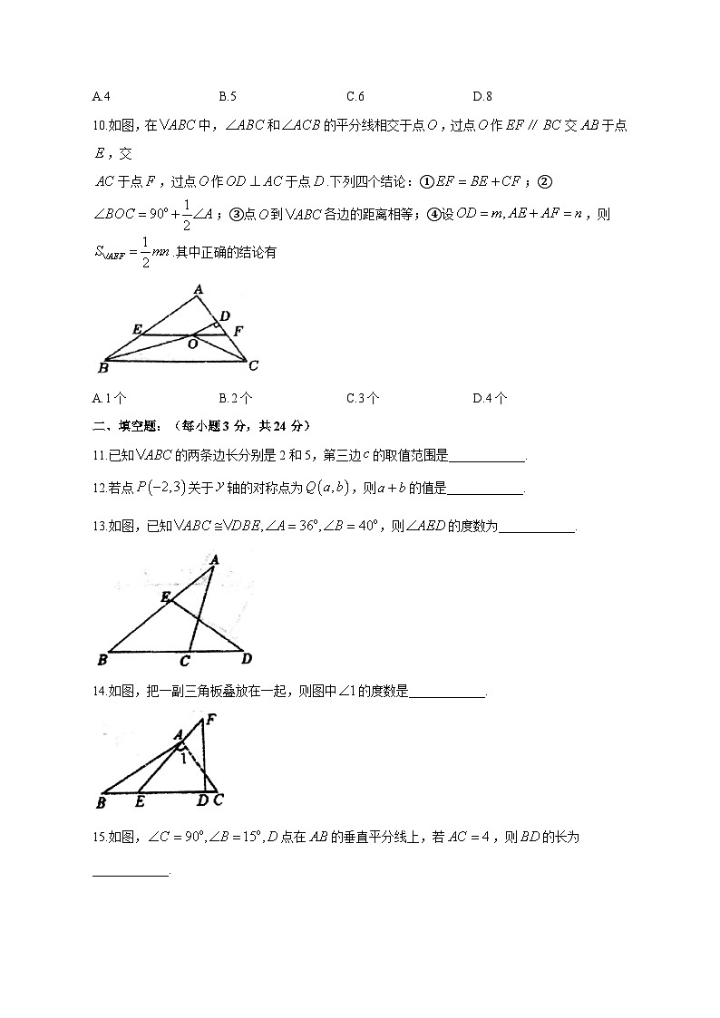 2023-2024学年辽宁省铁岭市铁岭县八年级上学期期中数学质量检测模拟试题（含解析）第3页
