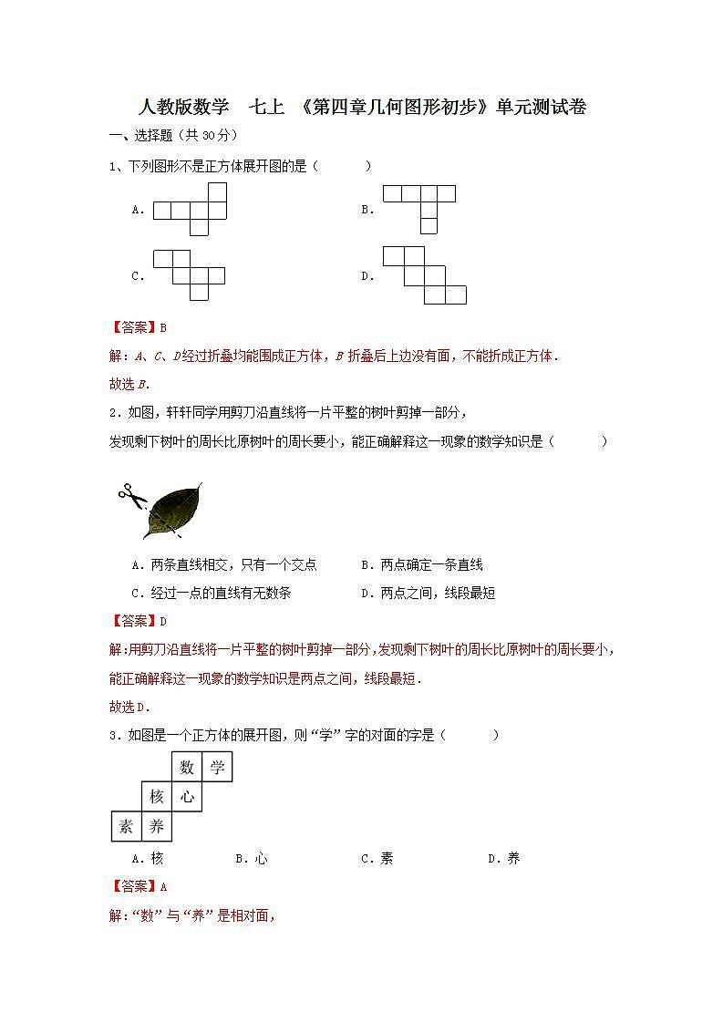 人教版数学  七上 《第四章几何图形初步》单元测试卷01