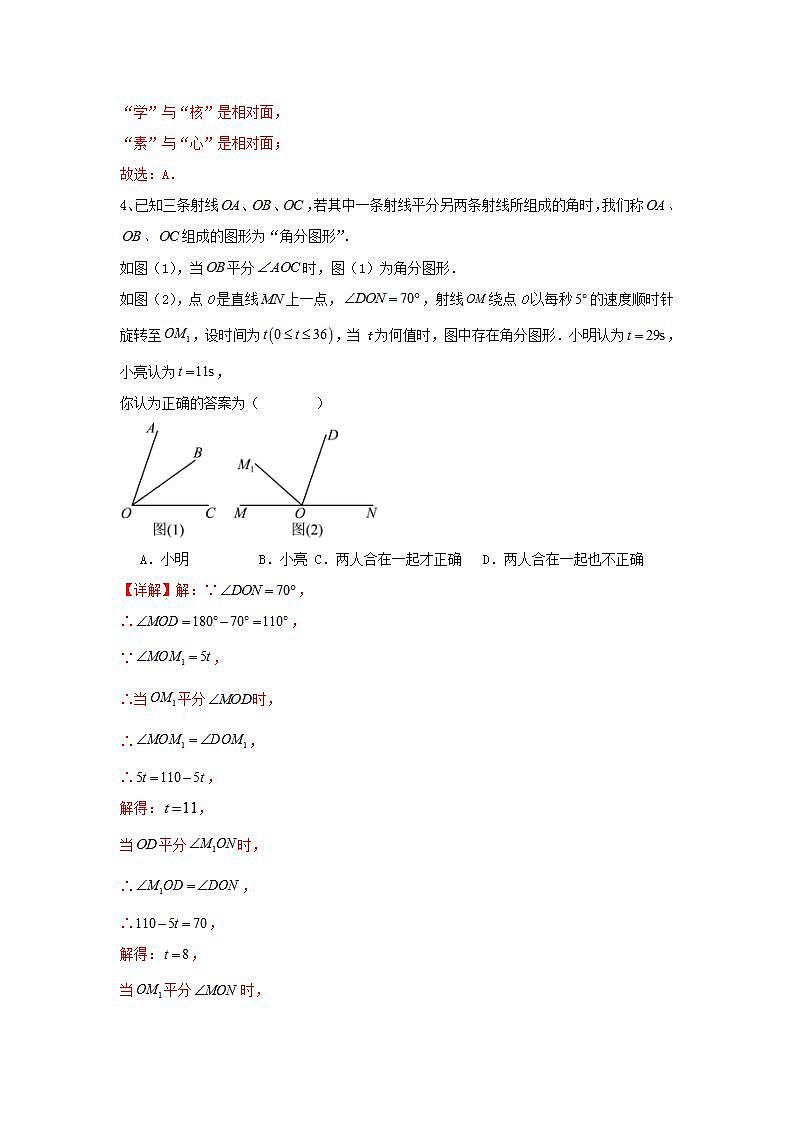 人教版数学  七上 《第四章几何图形初步》单元测试卷02