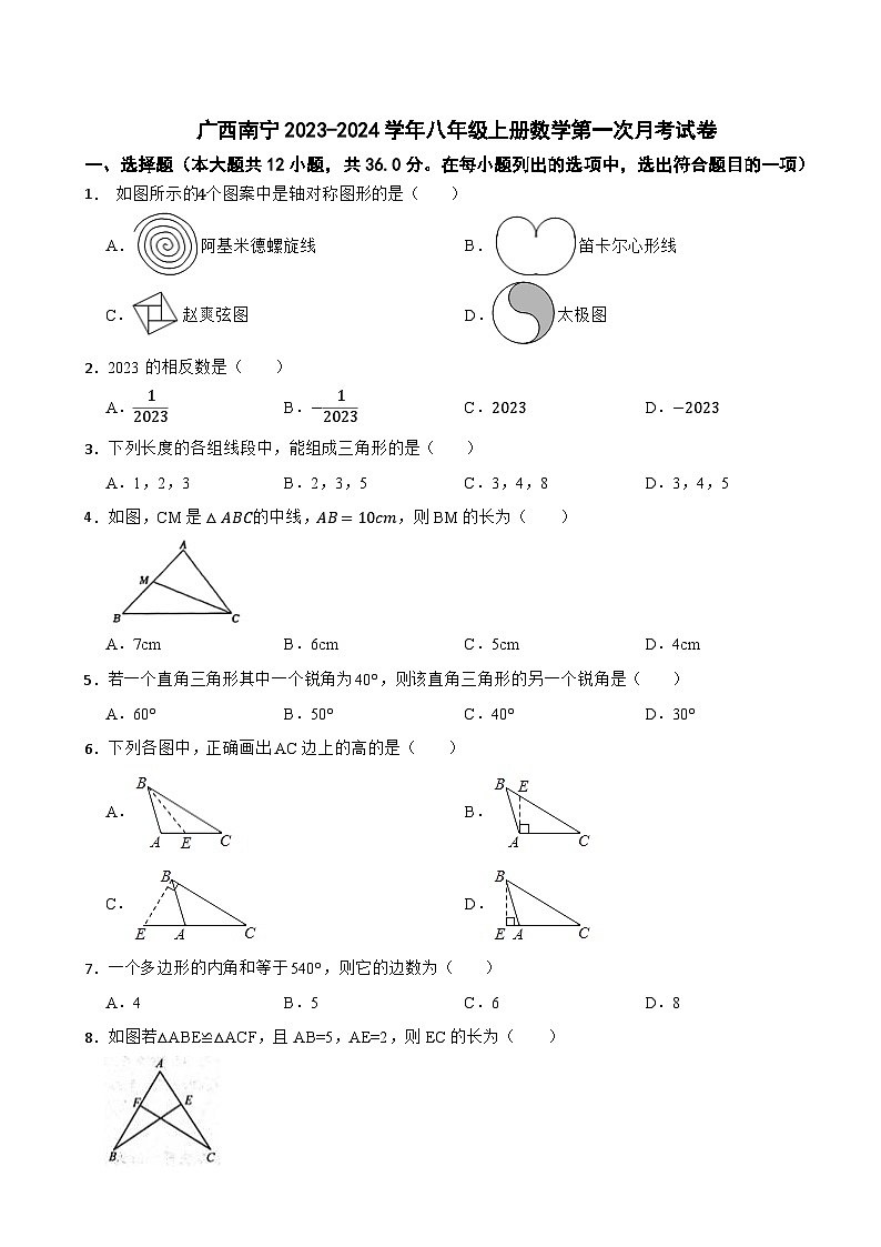 广西南宁2023-2024学年八年级上册数学第一次月考试卷第1页