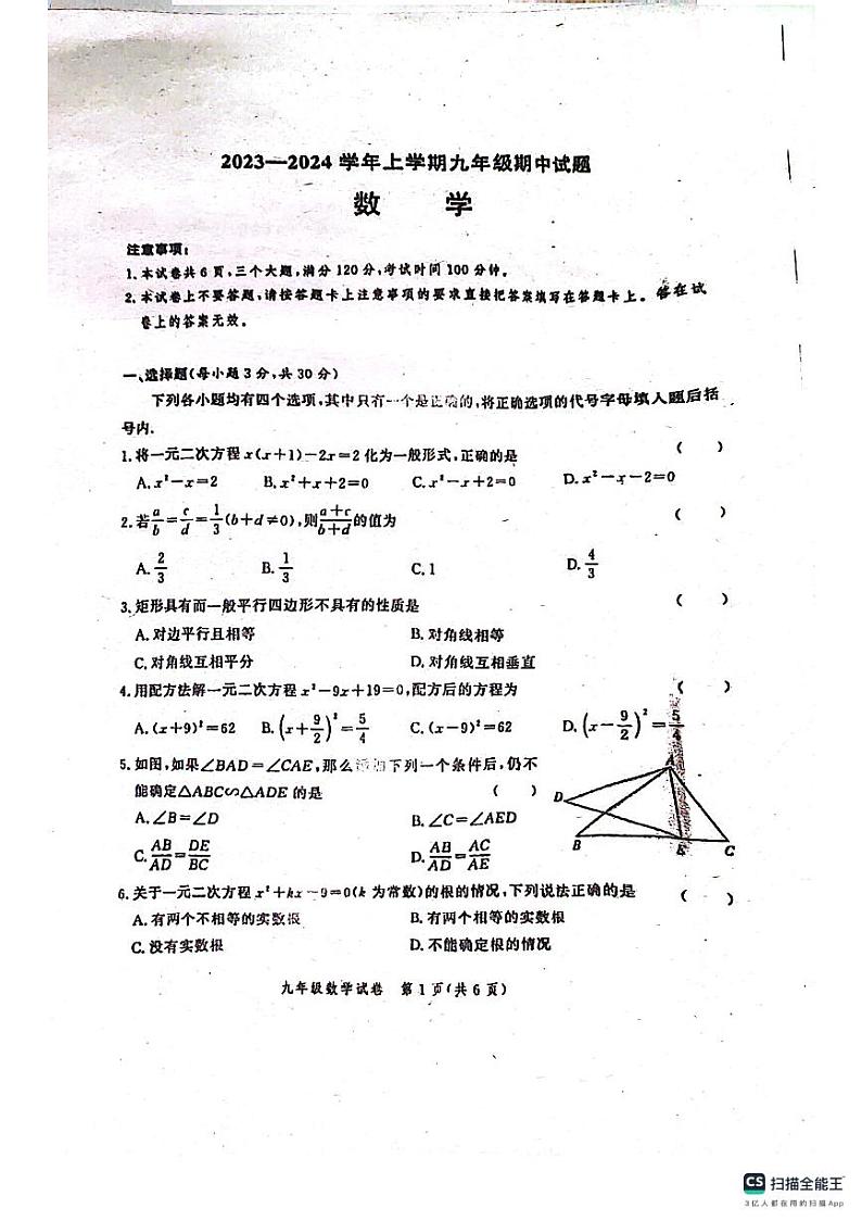 2023-2024年郑州市冠军中学九年级上册数学期中考试试卷无答案第1页