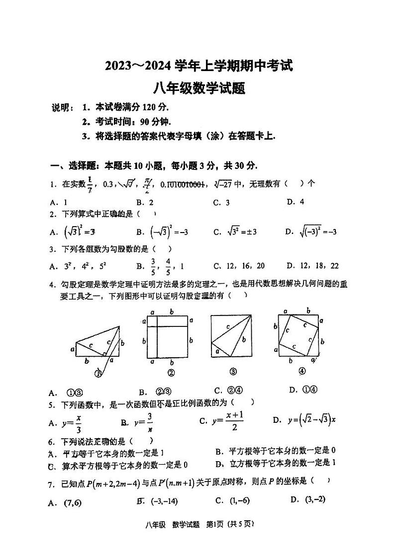 2023-2024年河南省郑州市桐柏一中八年级上学期数学期中考试试卷无答案第1页