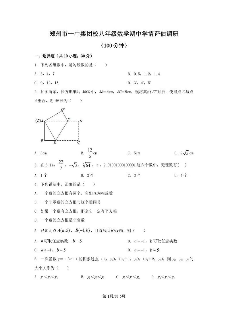 2023-2024年郑州市一中集团校八年级上学期数学期中考试试卷学情评估调研(1)第1页