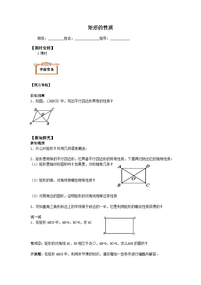 人教版8年级下册数学18.2.1 矩形  学案6第1页