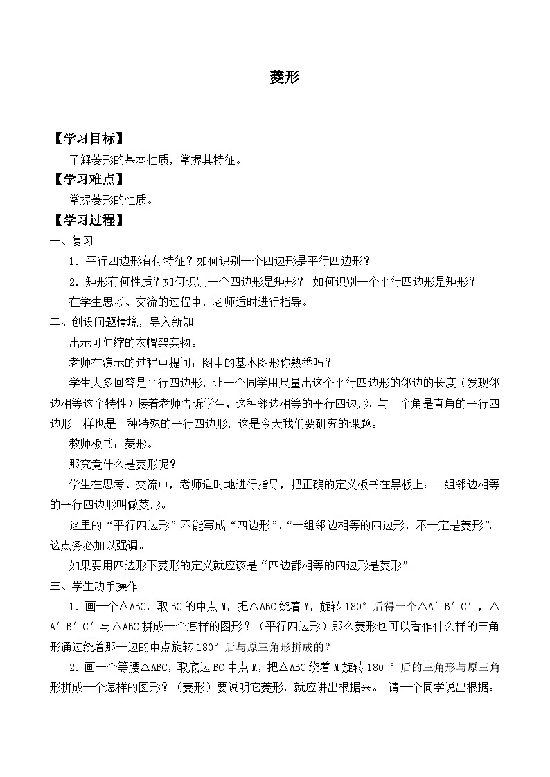 人教版8年级下册数学18.2.2 菱形   学案101