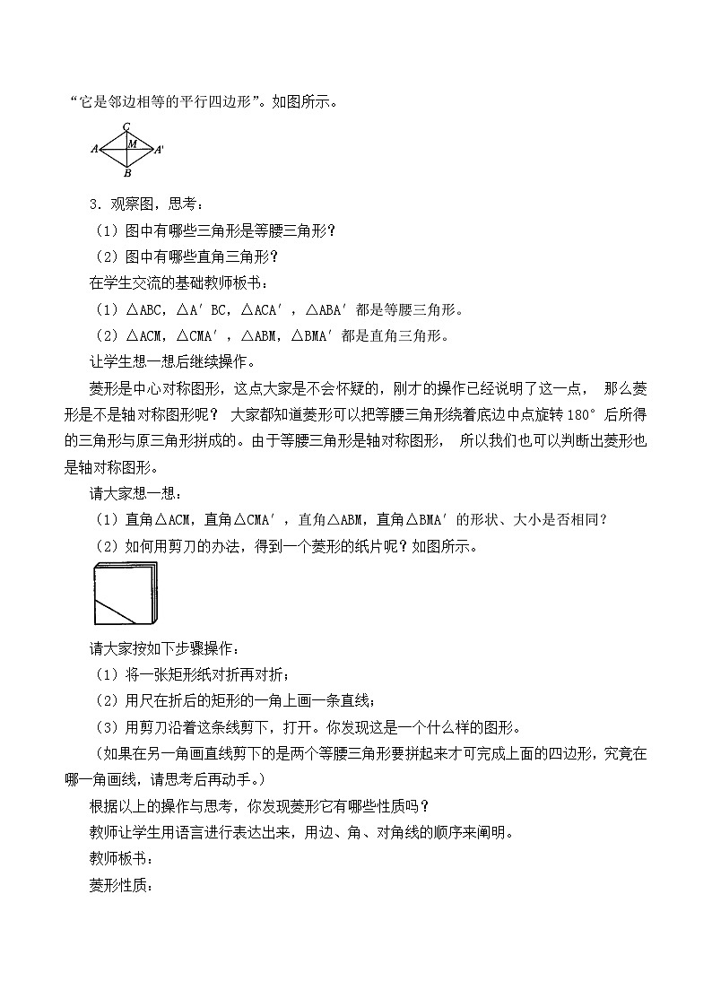 人教版8年级下册数学18.2.2 菱形   学案102