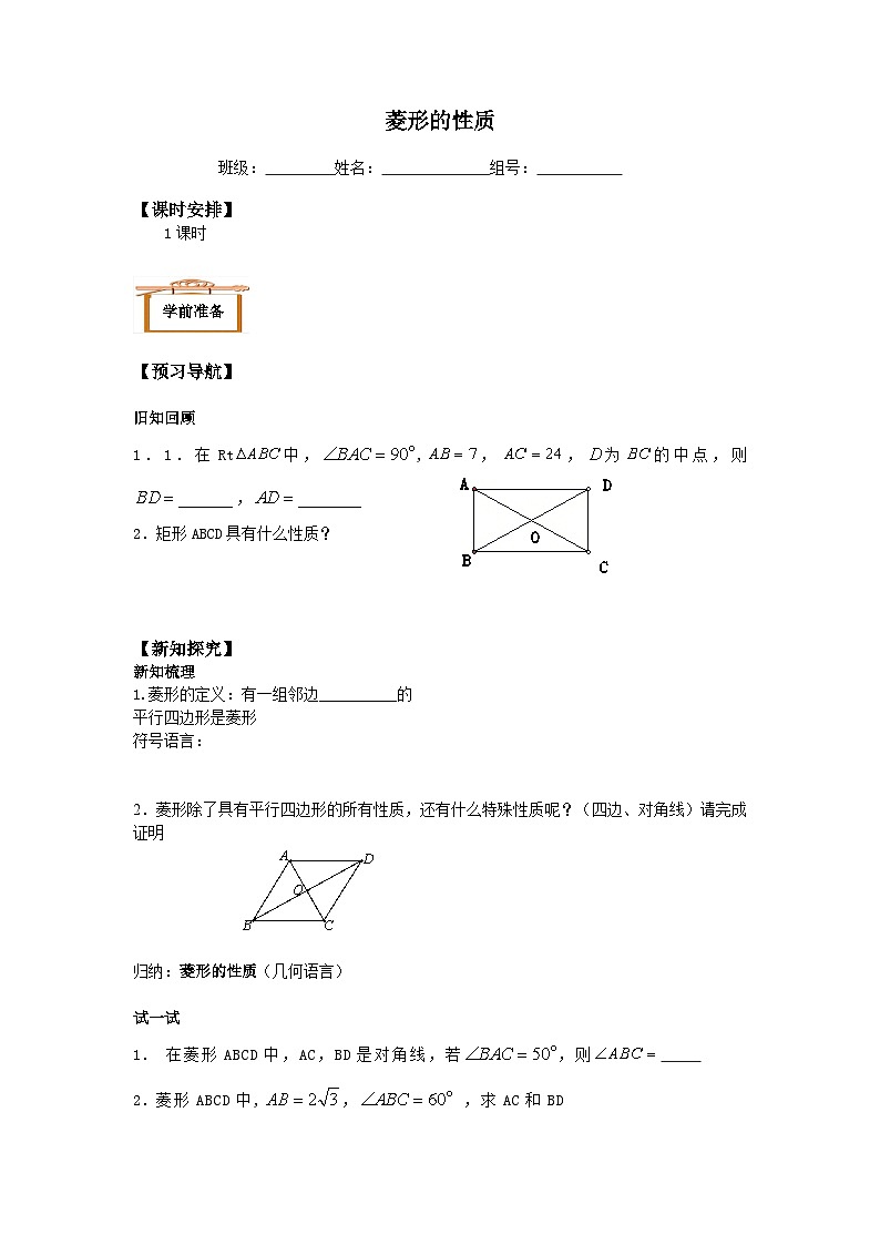 人教版8年级下册数学18.2.2 菱形   学案6第1页