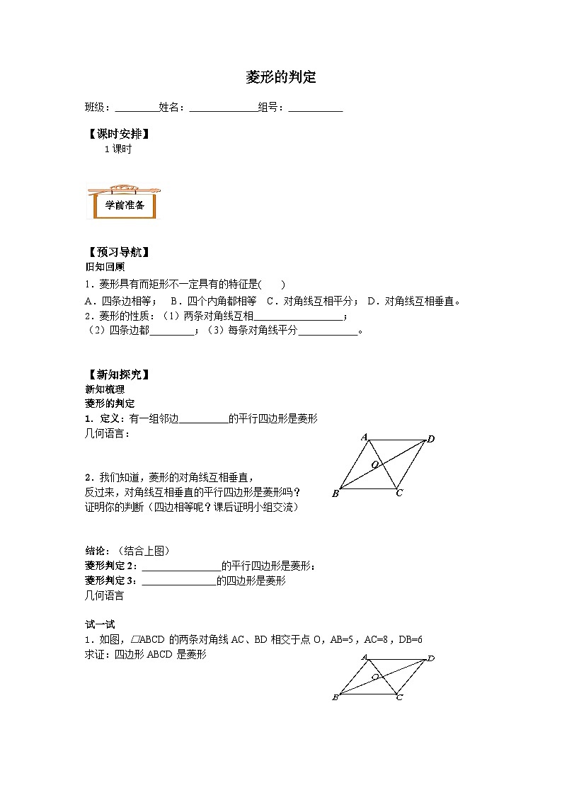人教版8年级下册数学18.2.2 菱形   学案901