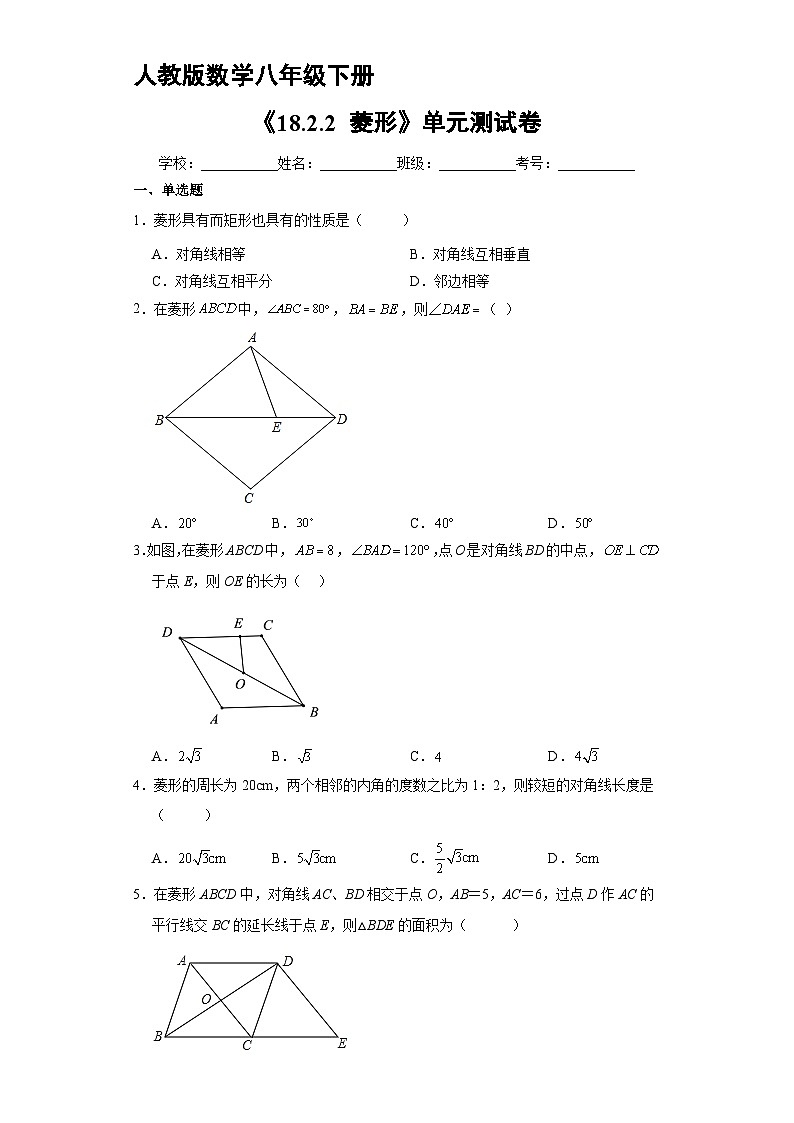 人教版8年级下册数学18.2.2 菱形   课时练1第1页