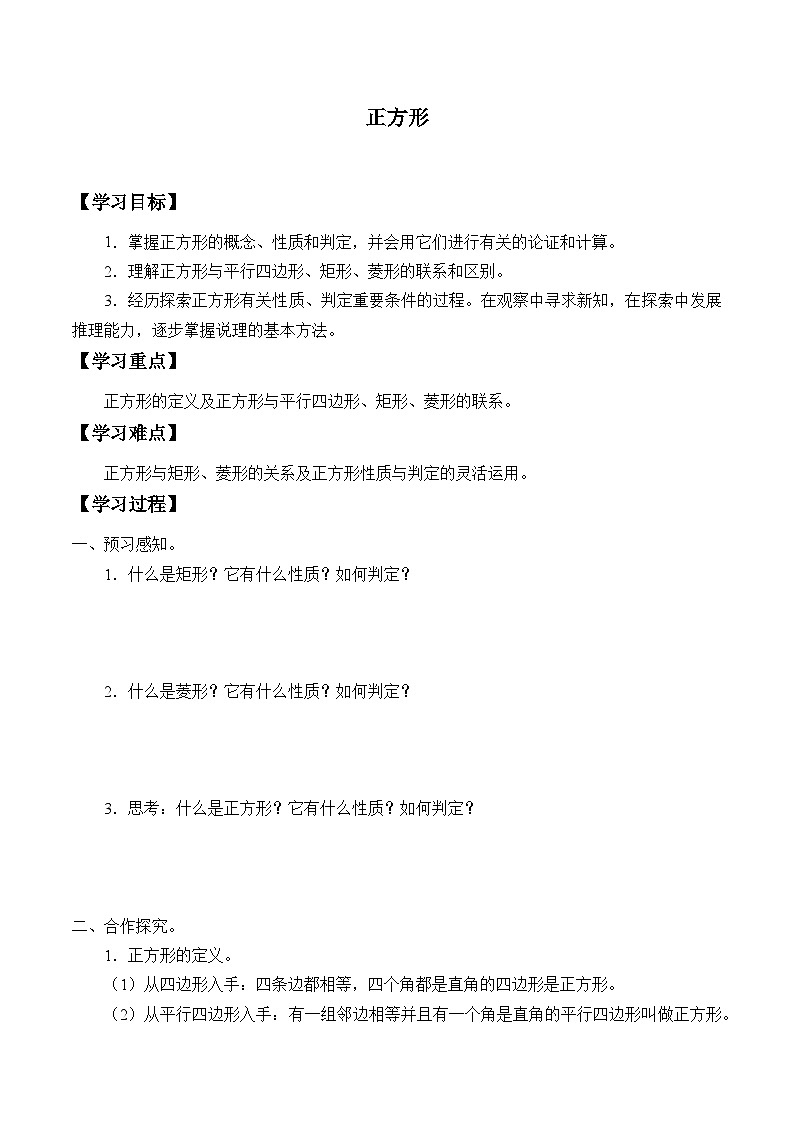 人教版8年级下册数学18.2.3 正方形   学案第1页