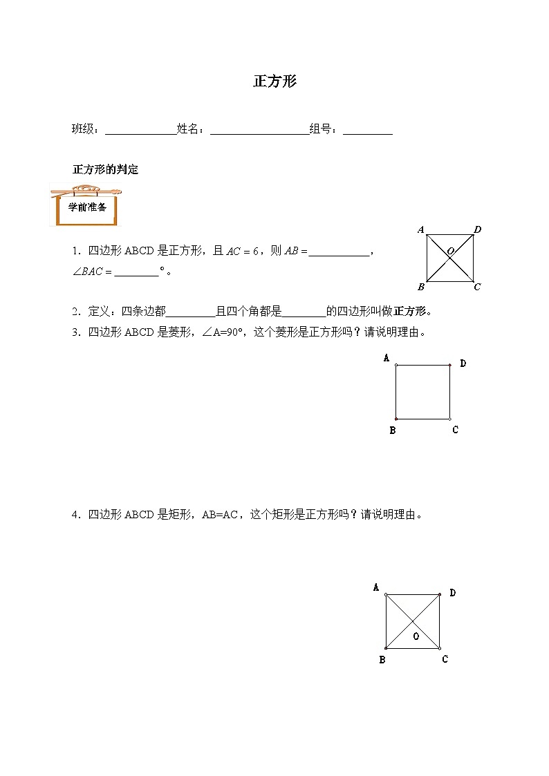 人教版8年级下册数学18.2.3 正方形   学案401