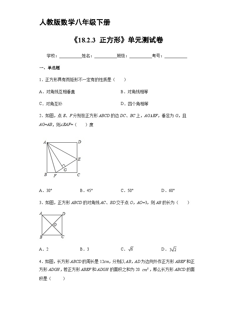 人教版8年级下册数学18.2.3 正方形   课时练1第1页
