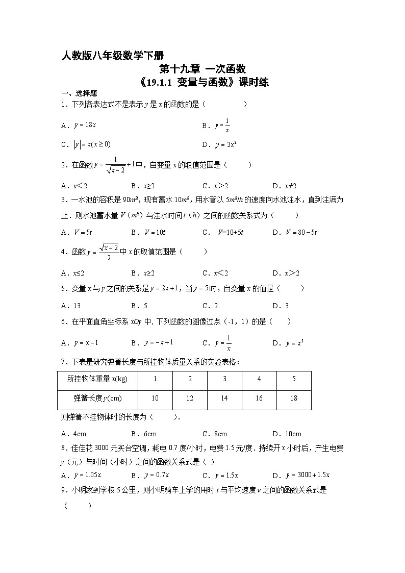 人教版8年级下册数学 19.1.1 变量与函数  课时练101