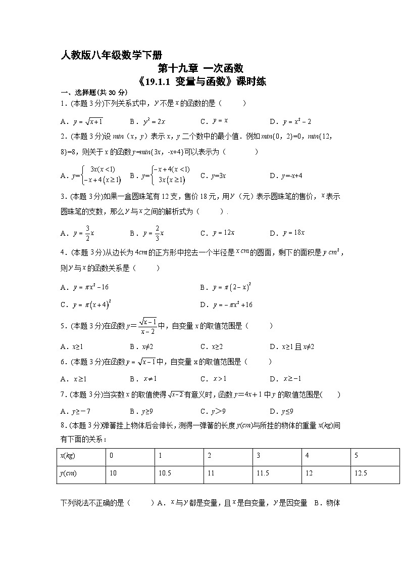人教版8年级下册数学 19.1.1 变量与函数  课时练201