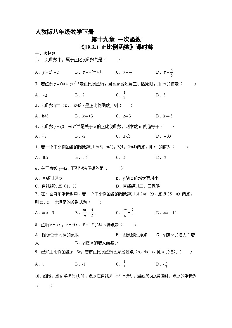 人教版8年级下册数学 19.2.1 正比例函数  课时练1第1页