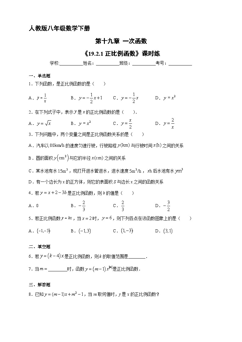 人教版8年级下册数学 19.2.1 正比例函数  课时练2第1页