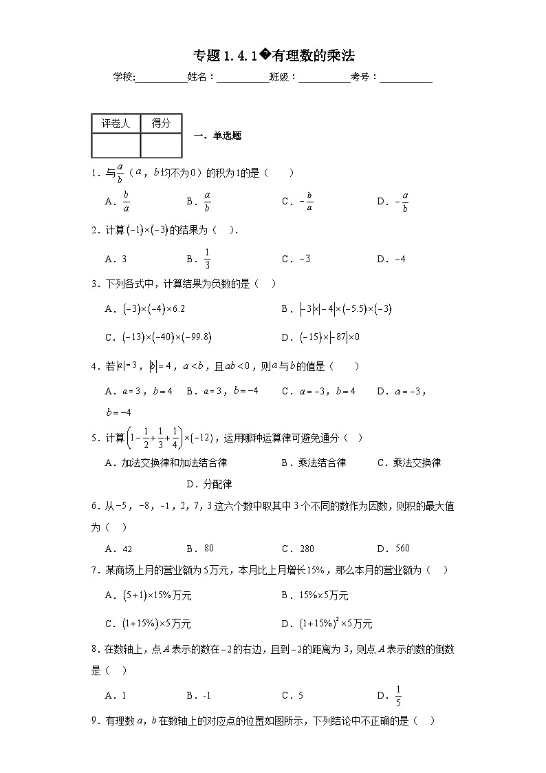人教版七年级上册数学专题1.4.1有理数的乘法含解析答案01