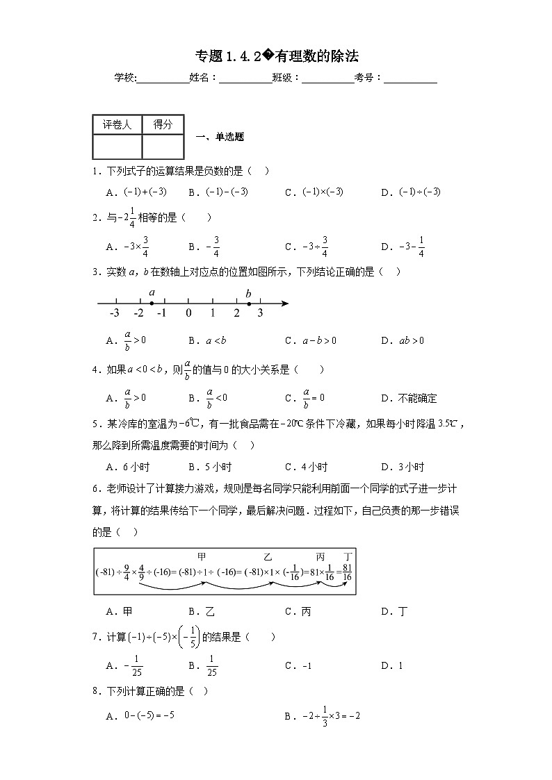 人教版七年级上册数学专题1.4.2有理数的除法含解析答案第1页