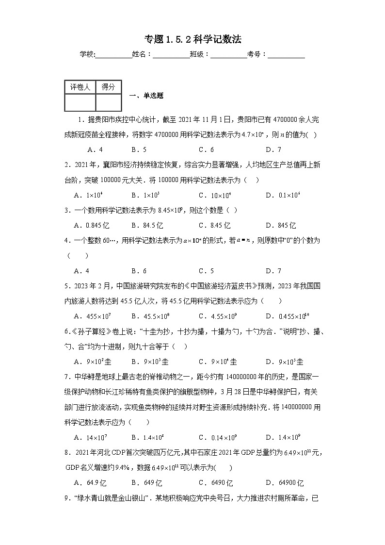 人教版七年级上册数学专题1.5.2科学记数法含解析答案01