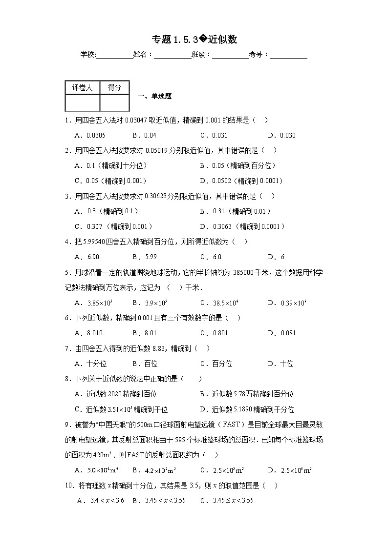 人教版七年级上册数学专题1.5.3近似数含解析答案01