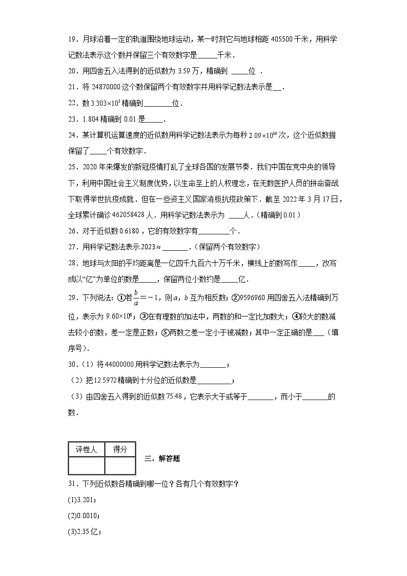 人教版七年级上册数学专题1.5.3近似数含解析答案03