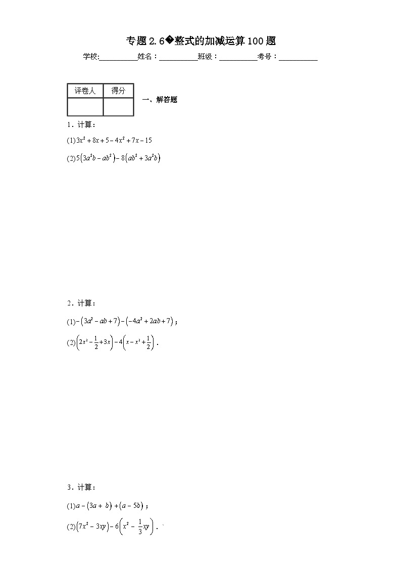 人教版七年级上册数学专题2.6整式的加减运算100题含解析答案01