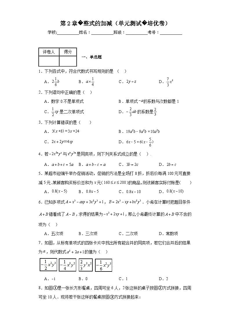 人教版七年级上册数学第2章整式的加减（单元测试培优卷）含解析答案第1页