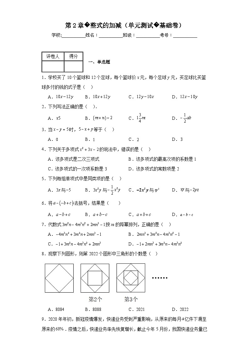 人教版七年级上册数学第2章整式的加减（单元测试基础卷）含解析答案01