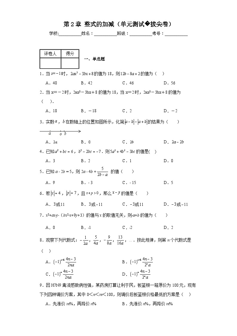 人教版七年级上册数学第2章整式的加减（单元测试拔尖卷）含解析答案01