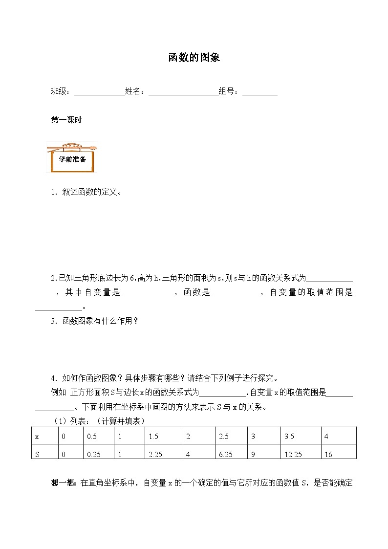 人教版8年级下册数学 19.1.2 函数的图像  学案501