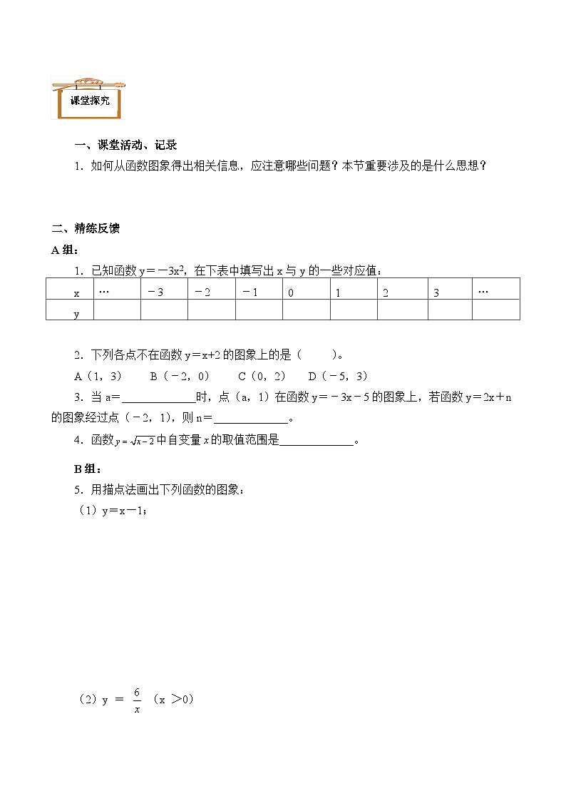 人教版8年级下册数学 19.1.2 函数的图像  学案503