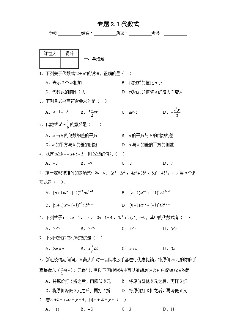 人教版七年级上册数学专题2.1代数式含解析答案01