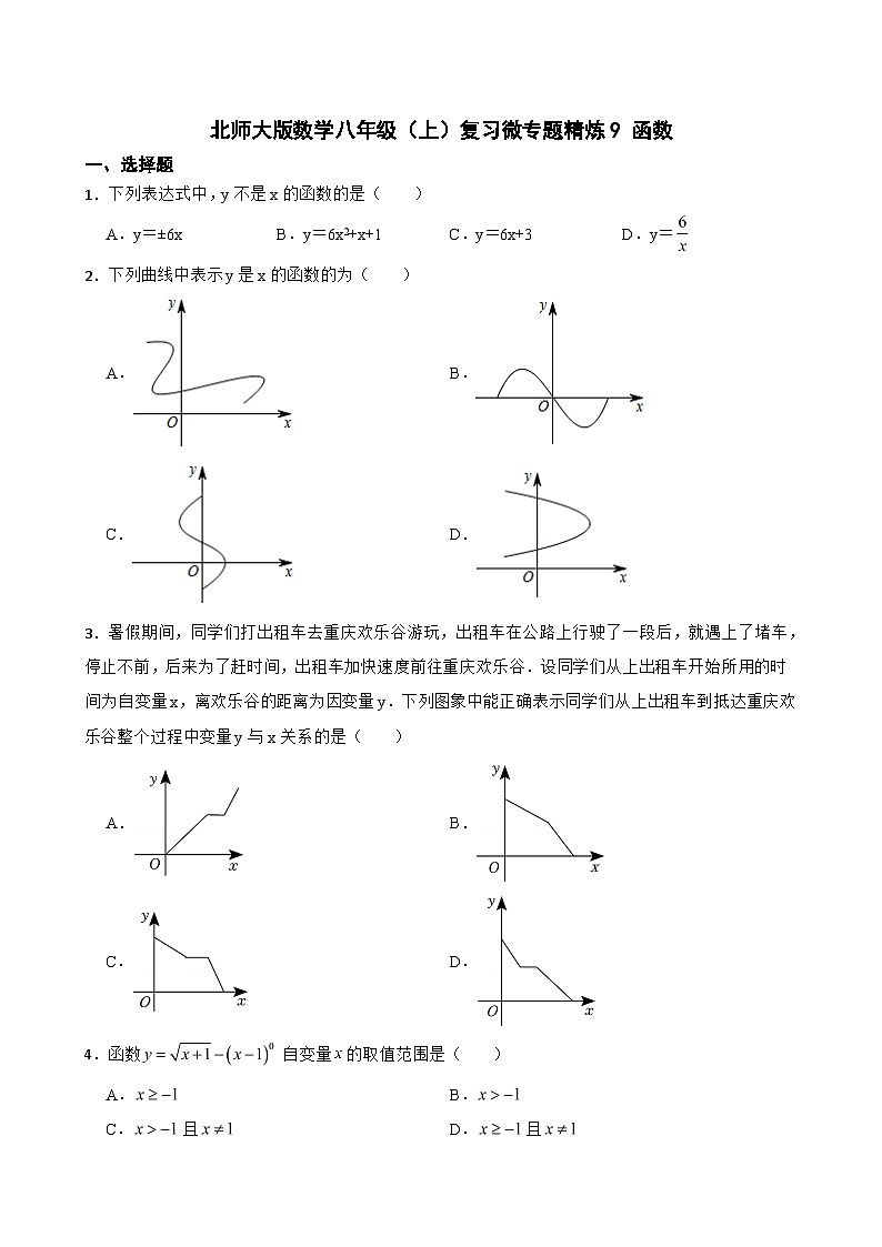 北师大版数学八年级（上）复习微专题精炼9 函数第1页