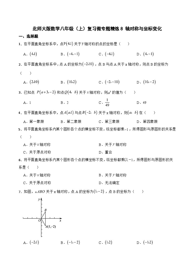 北师大版数学八年级（上）复习微专题精炼8 轴对称与坐标变化第1页