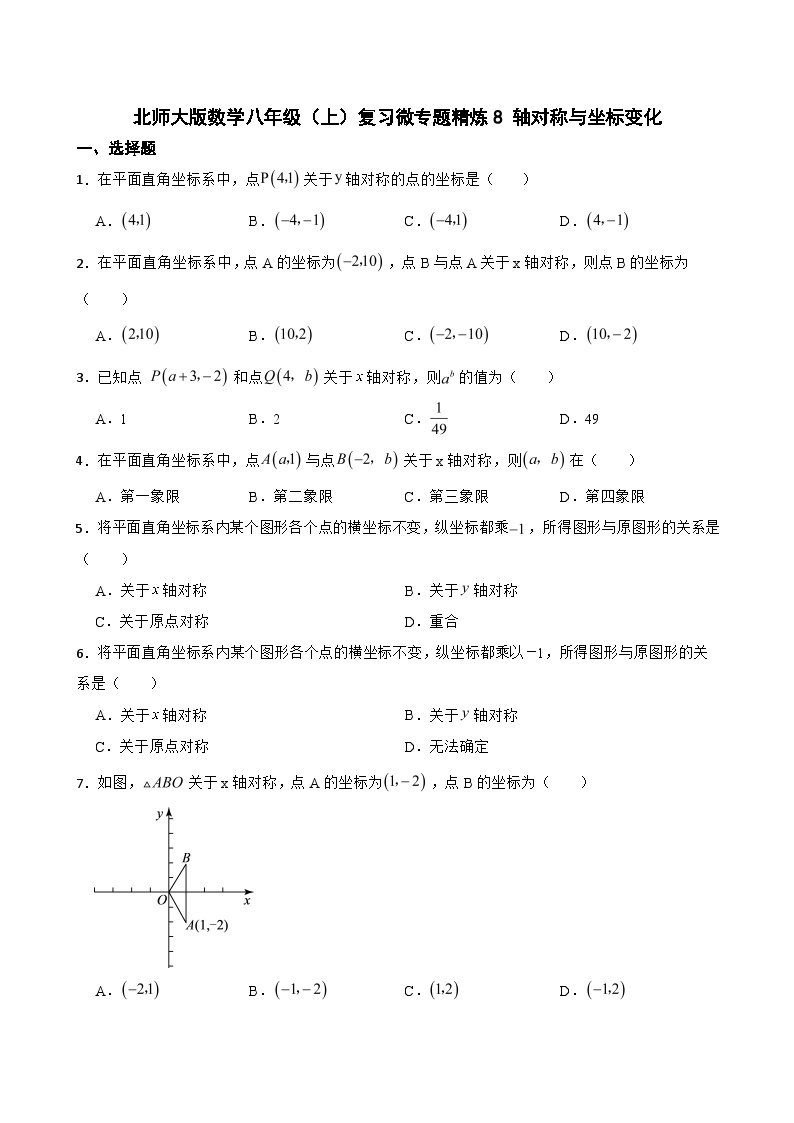 北师大版数学八年级（上）复习微专题精炼8 轴对称与坐标变化01
