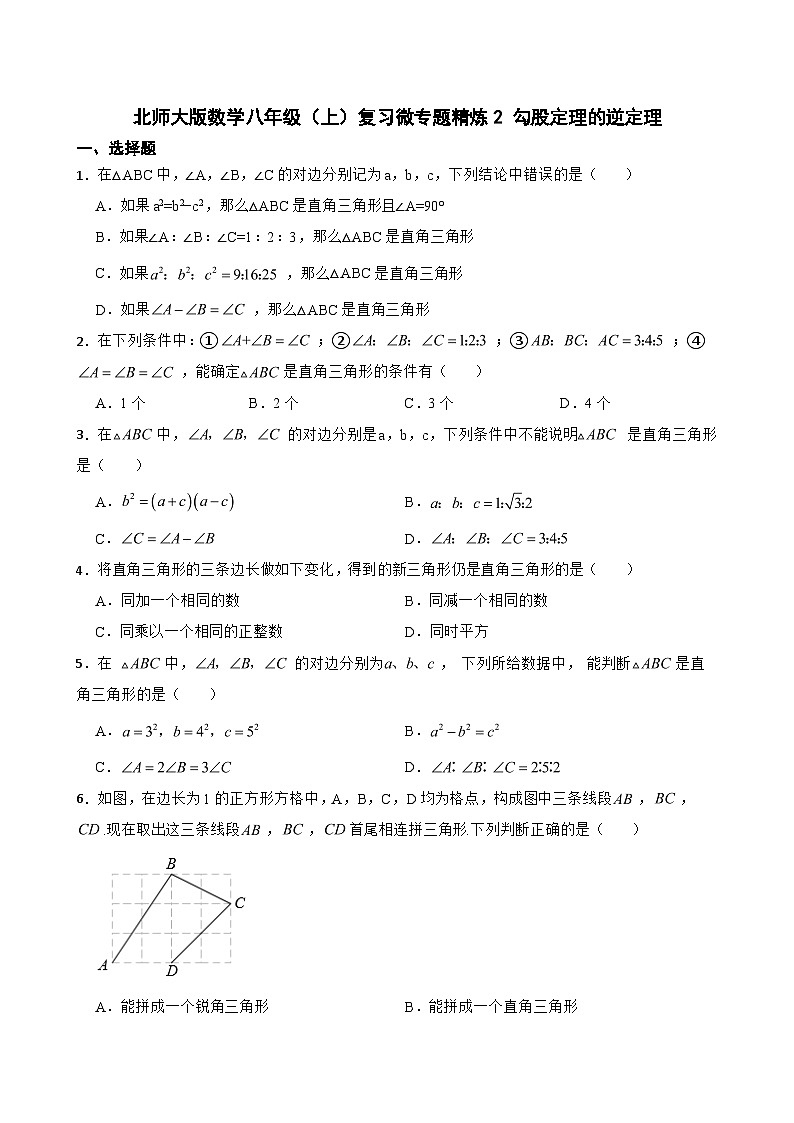 北师大版数学八年级（上）复习微专题精炼2 勾股定理的逆定理第1页