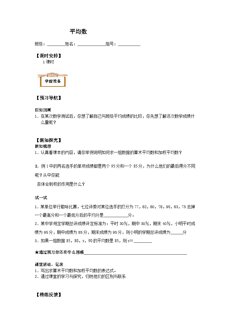 人教版八年级下册数学20.1.1 平均数   学案01