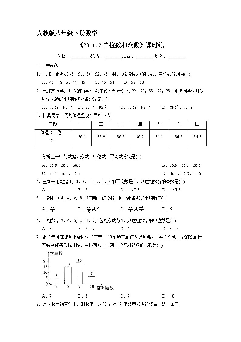 人教版八年级下册数学20.1.2 中位数和众数   课时练1第1页