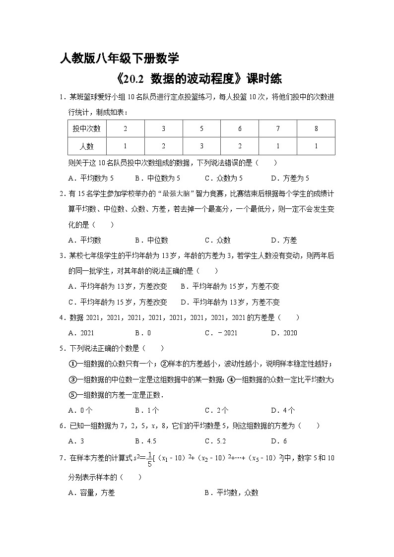 人教版八年级下册数学20.2 数据的波动程度   课时练101