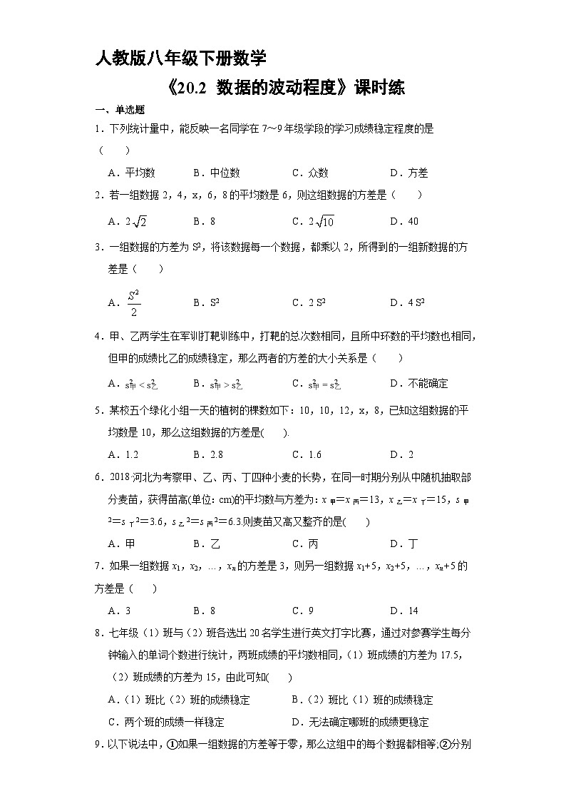 人教版八年级下册数学20.2 数据的波动程度   课时练201