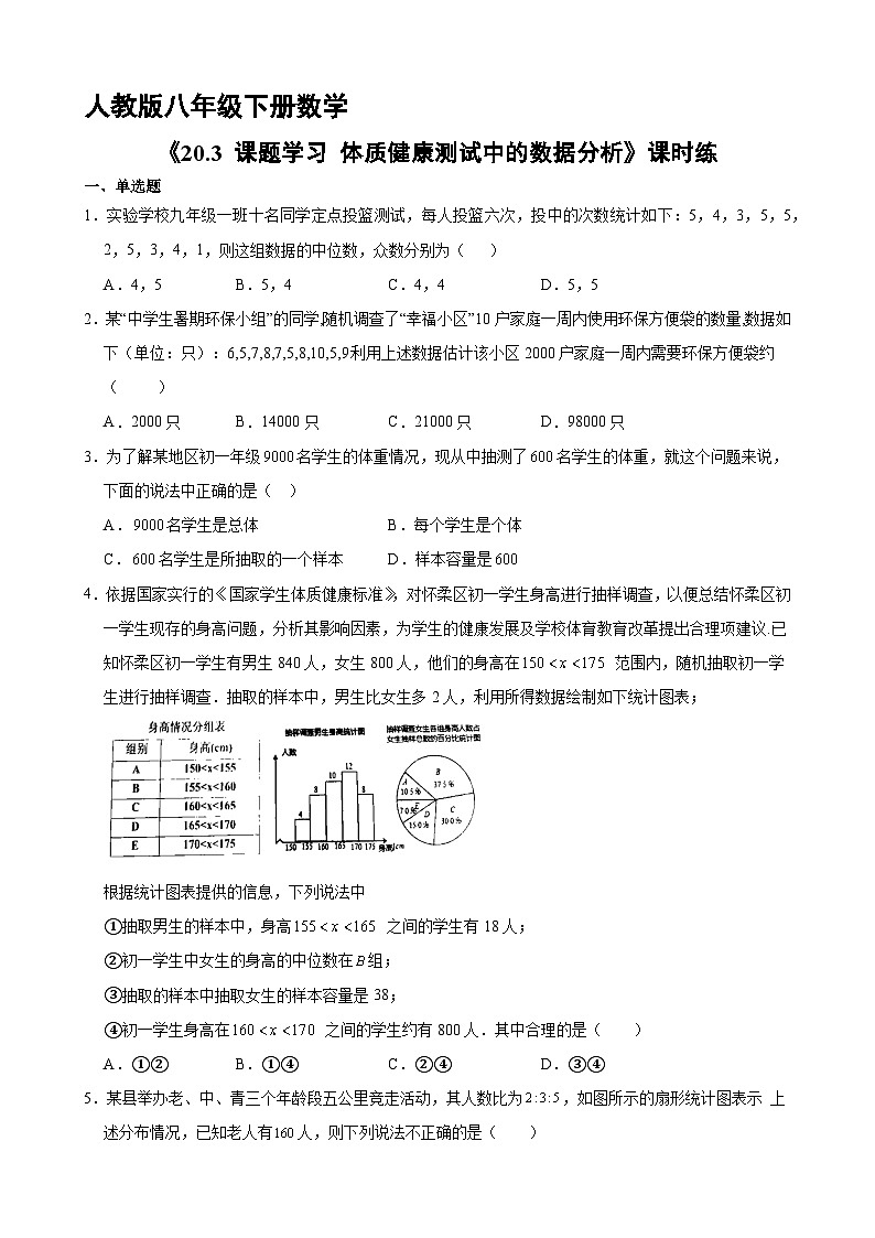 人教版八年级下册数学20.3 课题学习  体质健康测试中的数据分析  课时练第1页