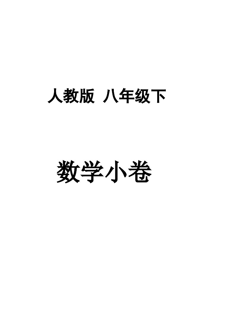 人教版数学8年级下册 期末复习练1第1页
