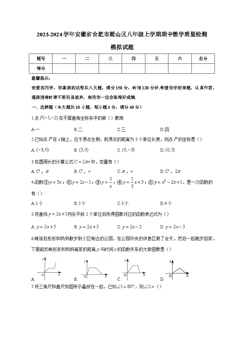 2023-2024学年安徽省合肥市蜀山区八年级上学期期中数学质量检测模拟试题（含解析）第1页