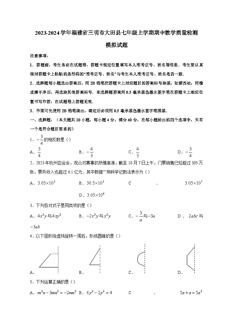 2023-2024学年福建省三明市大田县七年级上学期期中数学质量检测模拟试题（含解析）01